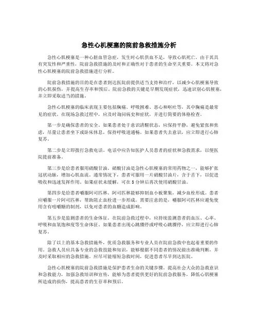 急性心机梗塞的院前急救措施分析
