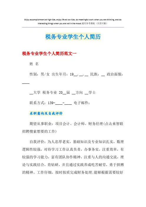 税务专业学生个人简历