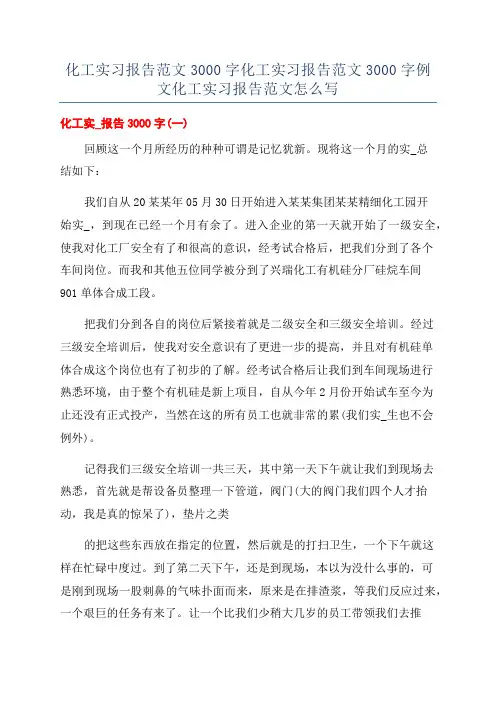 化工实习报告范文3000字化工实习报告范文3000字例文化工实习报告范文怎么写