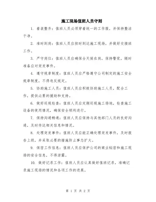 施工现场值班人员守则