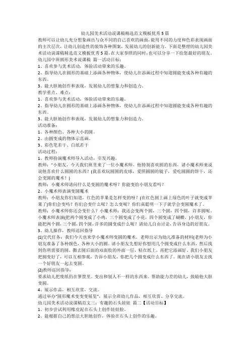2023最新-幼儿园美术活动说课稿精选范文模板优秀5篇