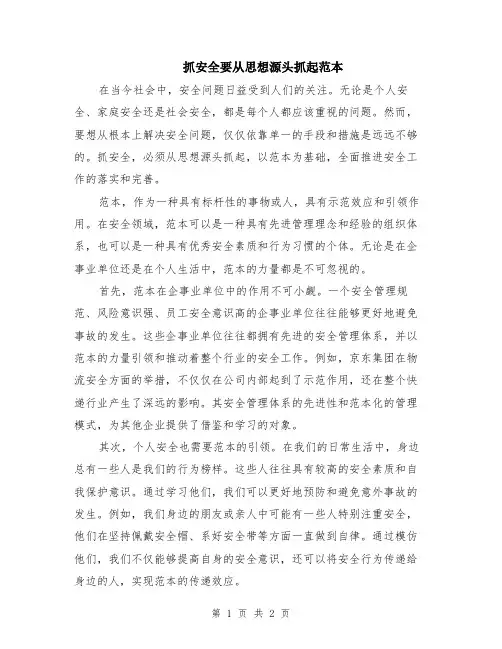 抓安全要从思想源头抓起范本