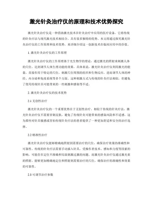 激光针灸治疗仪的原理和技术优势探究