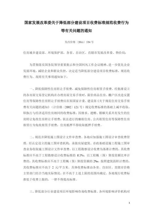发改价格[2011]534号-国家发展改革委关于降低部分建设项目收费标准规范收费行为等有关问题的通知