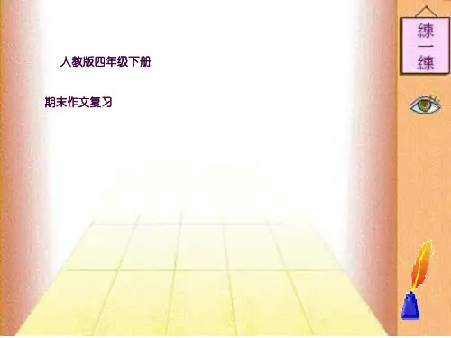 四年级下册语文期末作文复习ppt课件