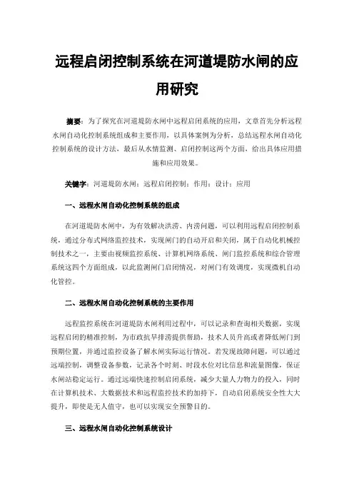 远程启闭控制系统在河道堤防水闸的应用研究