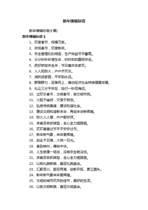 新年横幅标语（9篇）