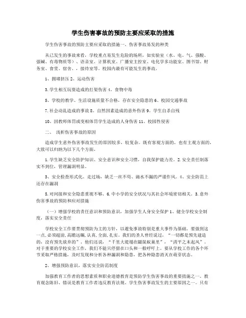 学生伤害事故的预防主要应采取的措施