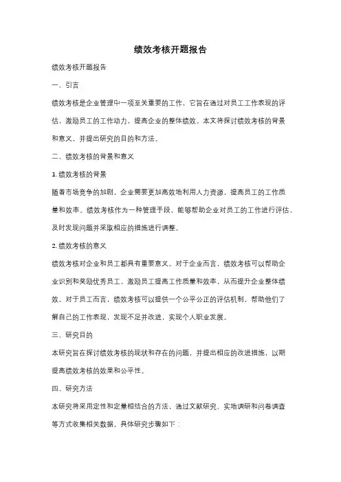 绩效考核开题报告