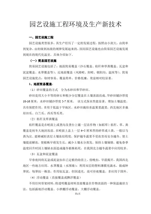 园艺设施工程环境及生产新技术(打印)