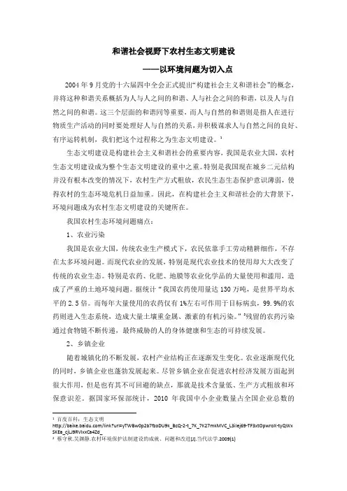 和谐社会视野下农村生态文明建设