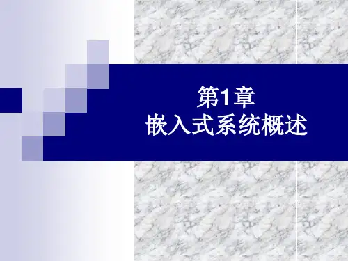 大学课件物联网与嵌入式系统开发--第1章_嵌入式系统概述