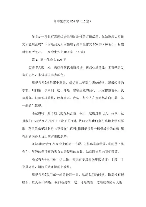 高中生作文800字(10篇)