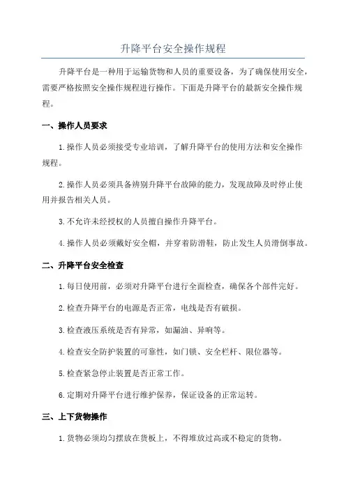 升降平台安全操作规程