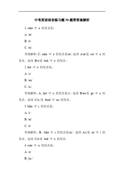 中考英语语音练习题30题带答案解析