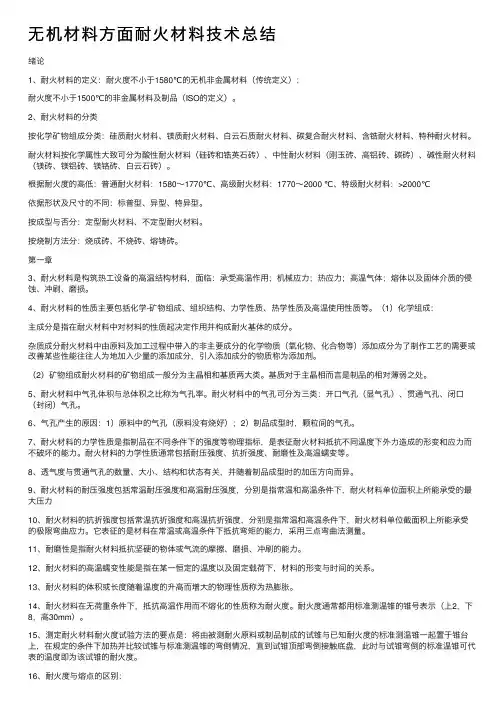 无机材料方面耐火材料技术总结