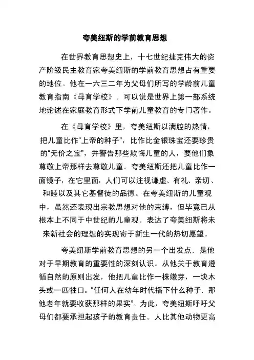 夸美纽斯的学前教育思想