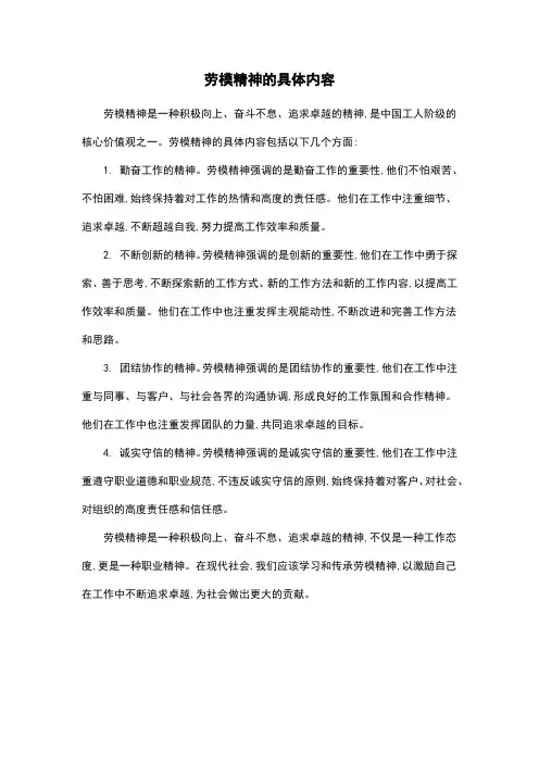 劳模精神的具体内容