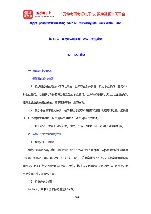 尹伯成《西方经济学简明教程》(第7版)笔记和课后习题(含考研真题)详解(第13~15章)【圣才出品】