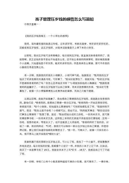 孩子管理压岁钱的感悟怎么写简短