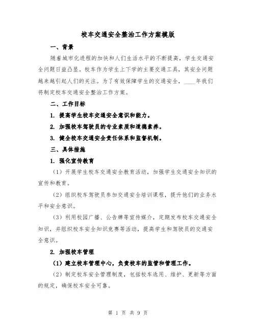 校车交通安全整治工作方案模版(三篇)