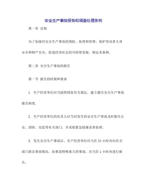 安全生产事故报告和调查处理条例