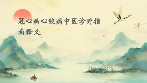 冠心病心绞痛中医诊疗指南释义ppt课件