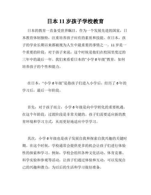 日本11岁孩子学校教育