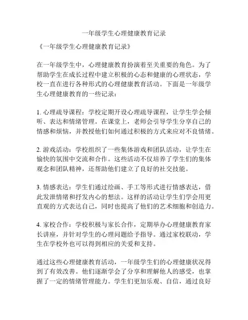 一年级学生心理健康教育记录