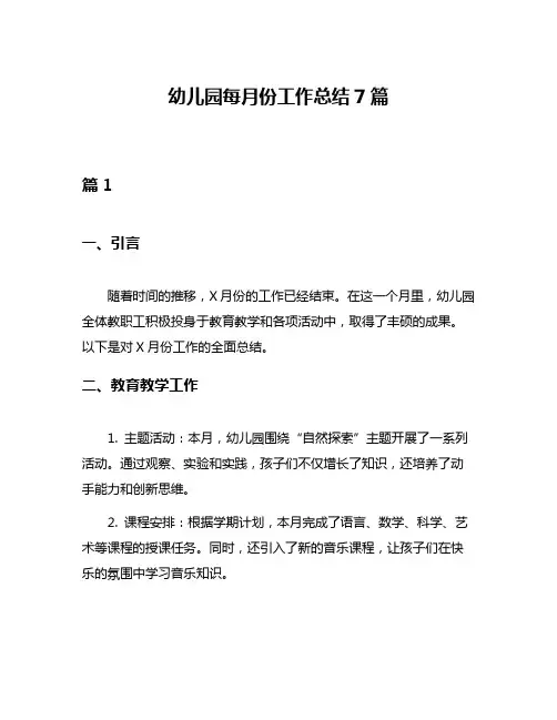 幼儿园每月份工作总结7篇