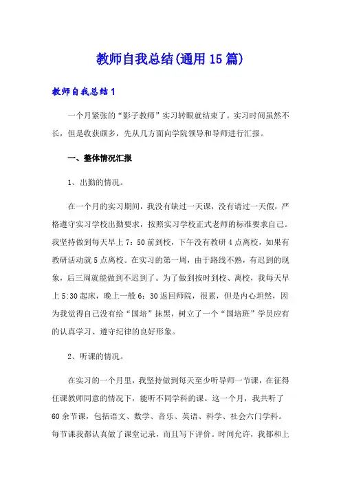 教师自我总结(通用15篇)