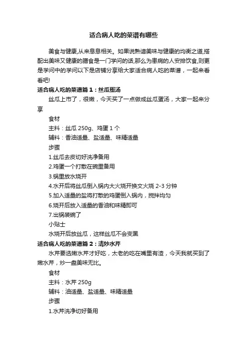 适合病人吃的菜谱有哪些