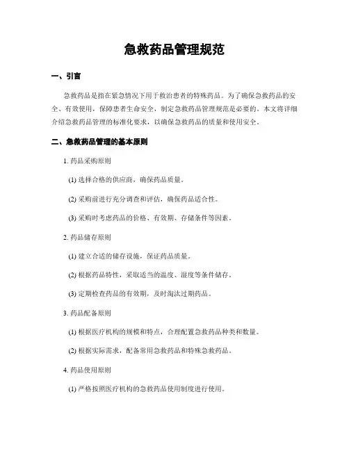 急救药品管理规范