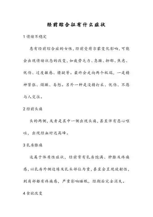 经前综合征有什么症状