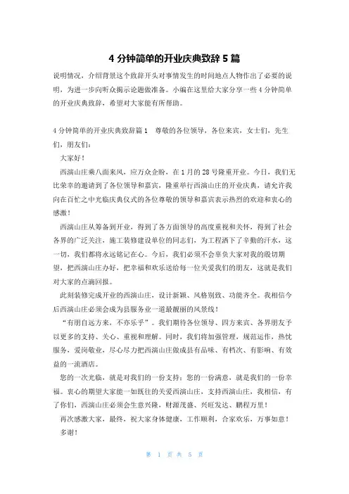 4分钟简单的开业庆典致辞5篇