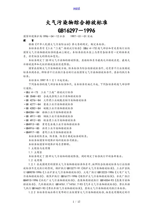 大气污染物综合排放实用标准化GB16297-1996