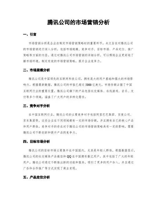 腾讯公司的市场营销分析