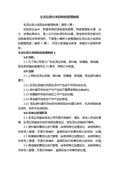 生活垃圾分类回收的管理制度（通用5篇）