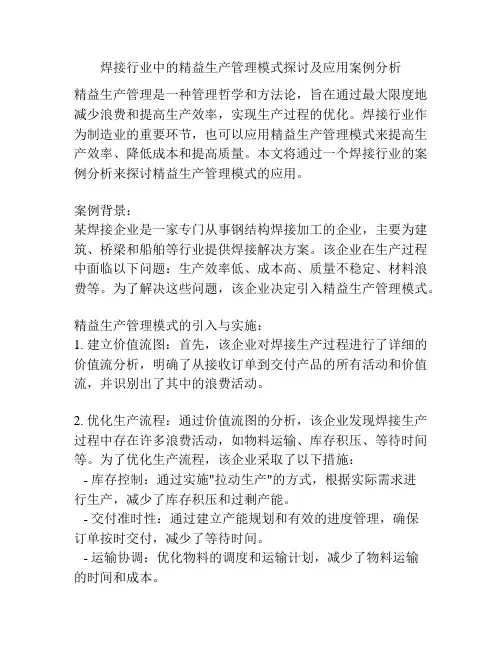 焊接行业中的精益生产管理模式探讨及应用案例分析