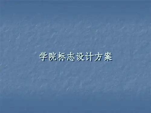 学院导向标识ppt课件