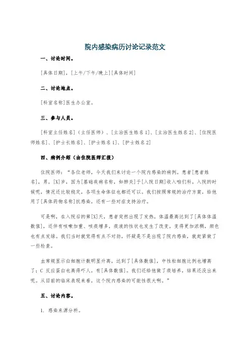 院内感染病历讨论记录范文