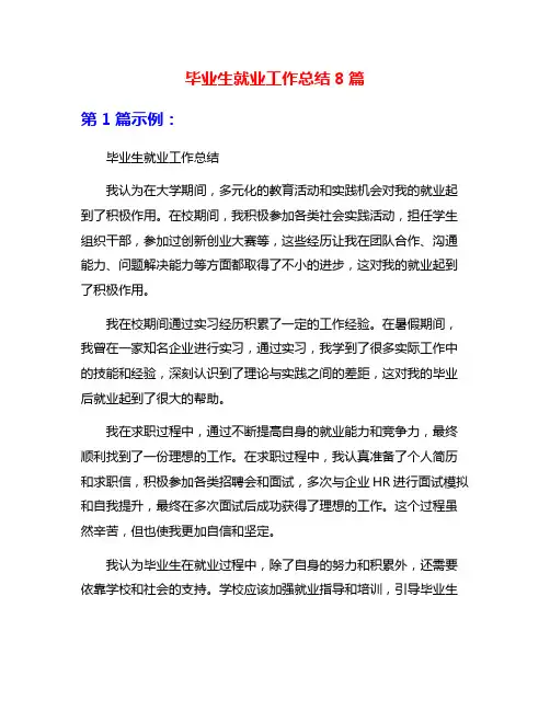 毕业生就业工作总结8篇