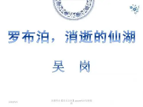 罗布泊消逝的仙湖课件-PPT精选文档