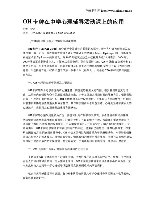 OH卡牌在中学心理辅导活动课上的应用