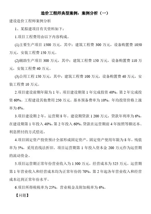 造价工程师典型案例：案例分析(一)