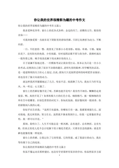你让我的世界很精彩为题的中考作文