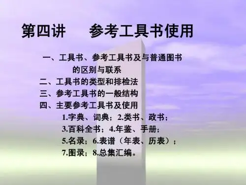 第四讲 参考工具书使用