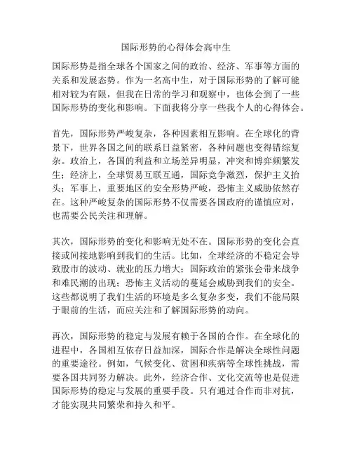 国际形势的心得体会高中生