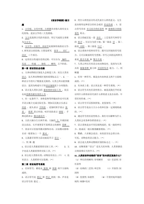 语言学纲要习题集