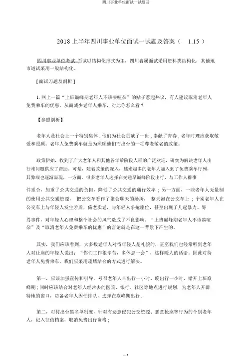 四川事业单位面试试题及